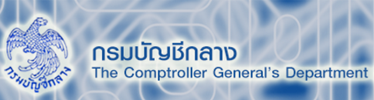 กรมบัญชีกลาง